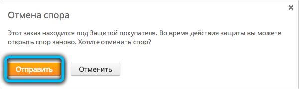 Confirmation of cancellation of a dispute on Aliexpress