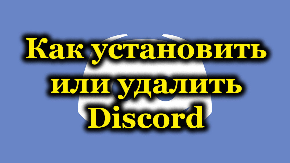 How to install or uninstall Discord