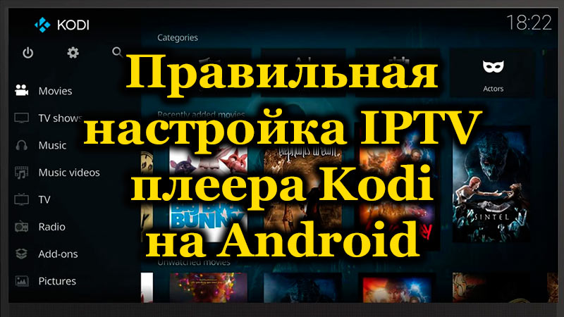 Correct setup of IPTV Kodi player on Android
