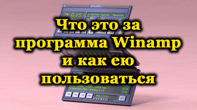 Winamp PC software