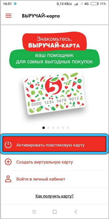 Plastic card activation in the Pyaterochka mobile application