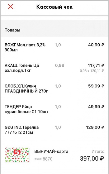 Cashier's receipt in the Pyaterochka application