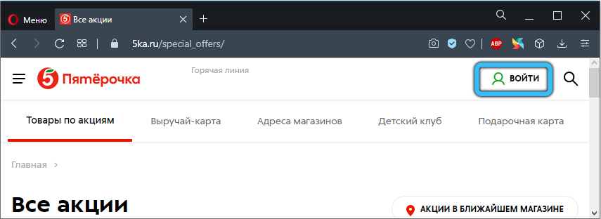 Login button on the Pyaterochka website