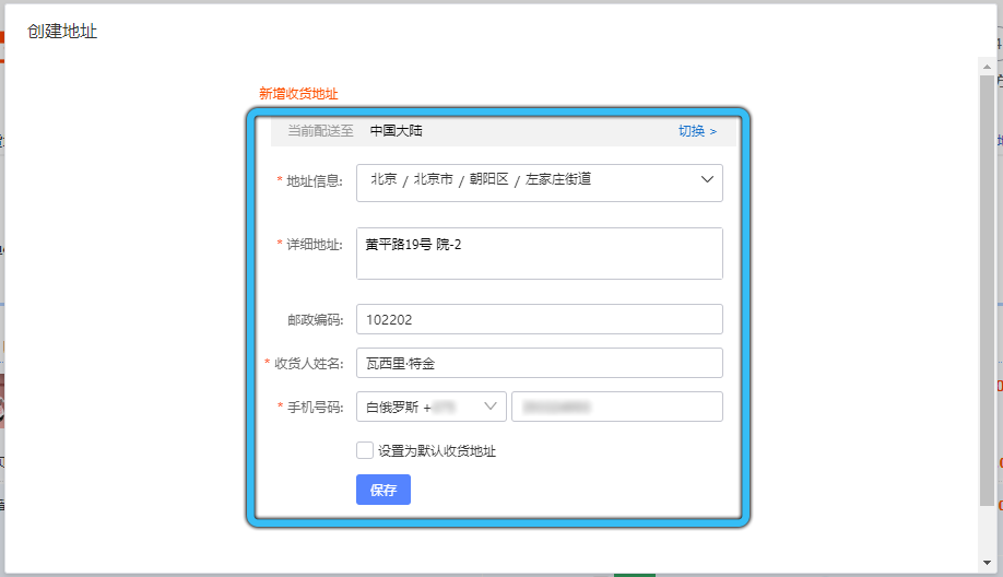 Filling in the delivery address on Taobao
