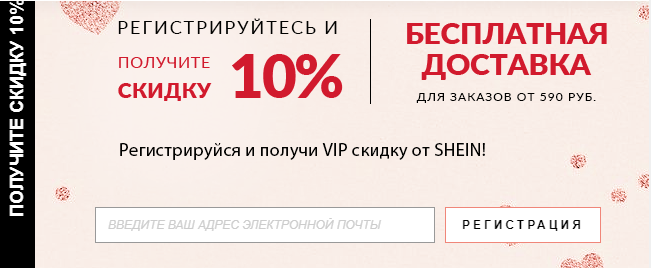 Discount when registering at Shein