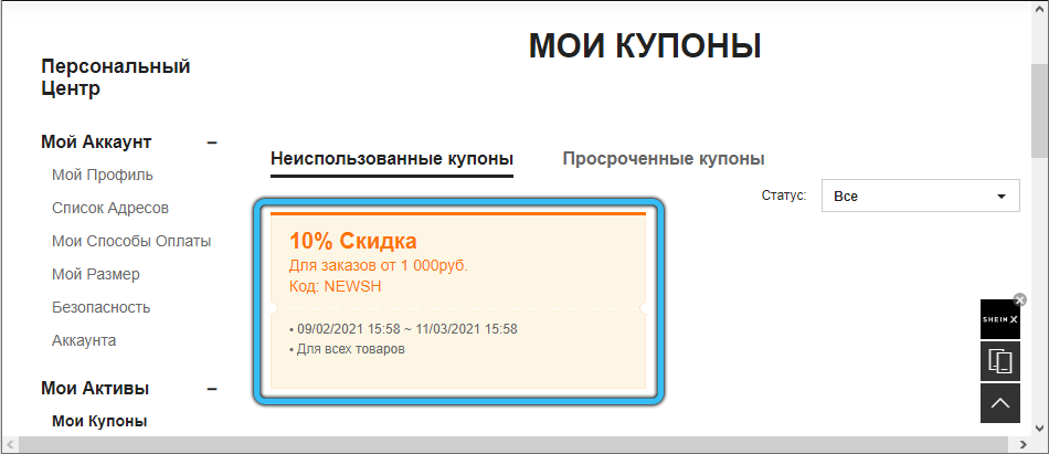 View coupons in Shein