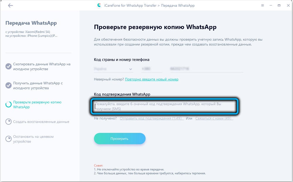 ICareFone for Whatsapp verification code 