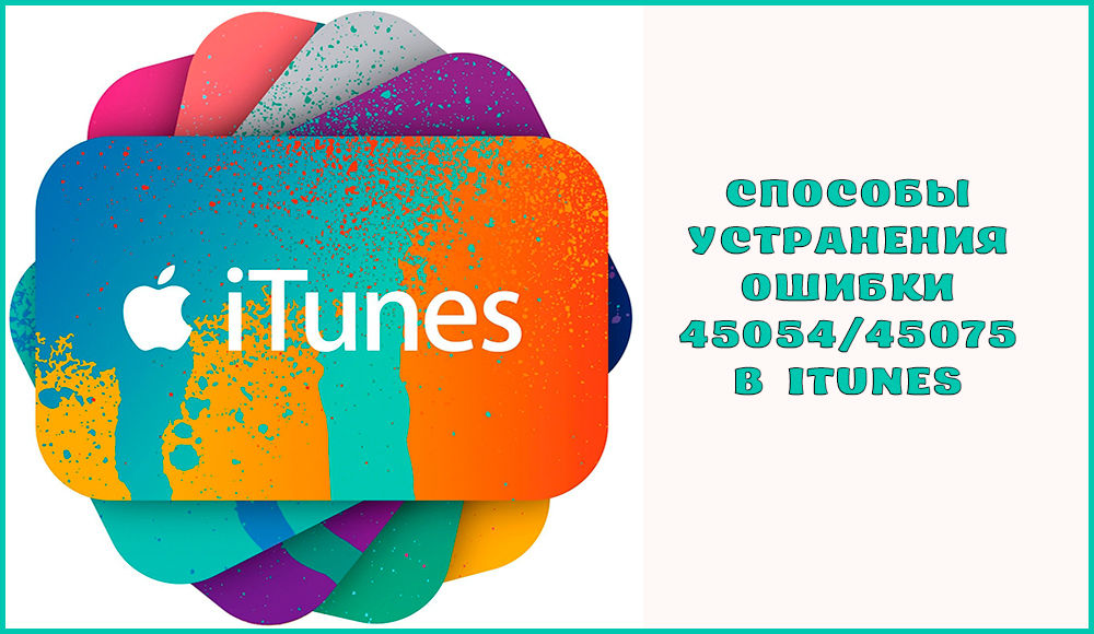 How to fix error 45075 in iTunes