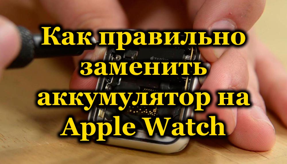 How to properly replace the battery on Apple Watch