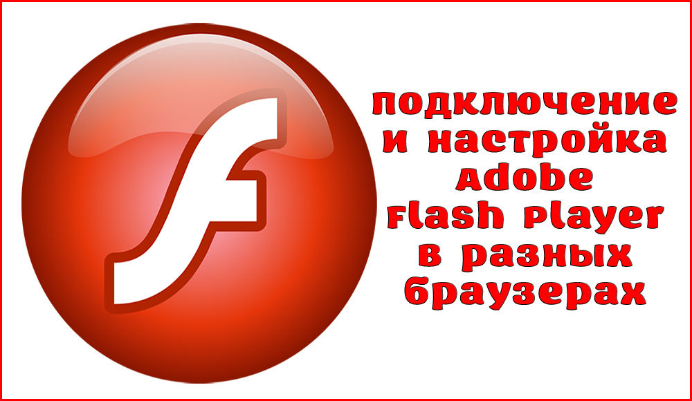How to enable and configure Adobe Flash Player in different browsers