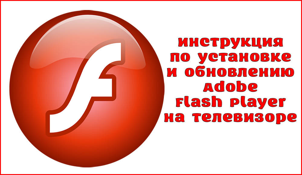 How to install or update Adobe Flash Player on TV