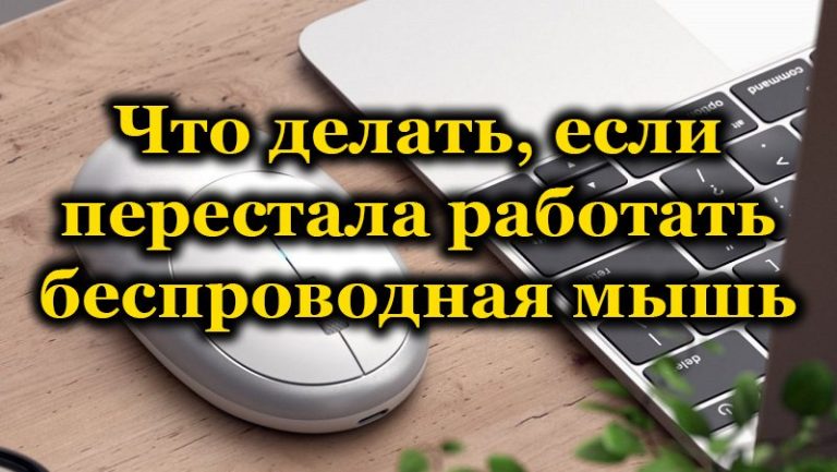 Что делать если мышь плохо работает. Почему перестала работать беспроводная мышь. что делать если беспроводная мышка не работает. не работает беспроводная мышь причины. почему не работает мышь на ноутбуке беспроводная.