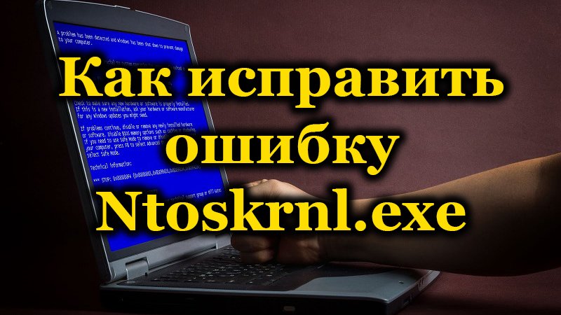 Ntoskrnl.exe error on computer