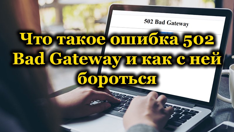 Error 502 Bad Gateway on the computer