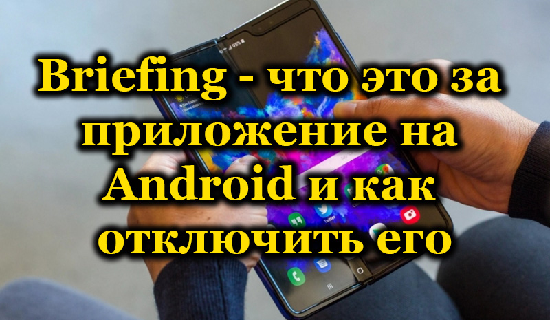 Briefing app on Samsung smartphones