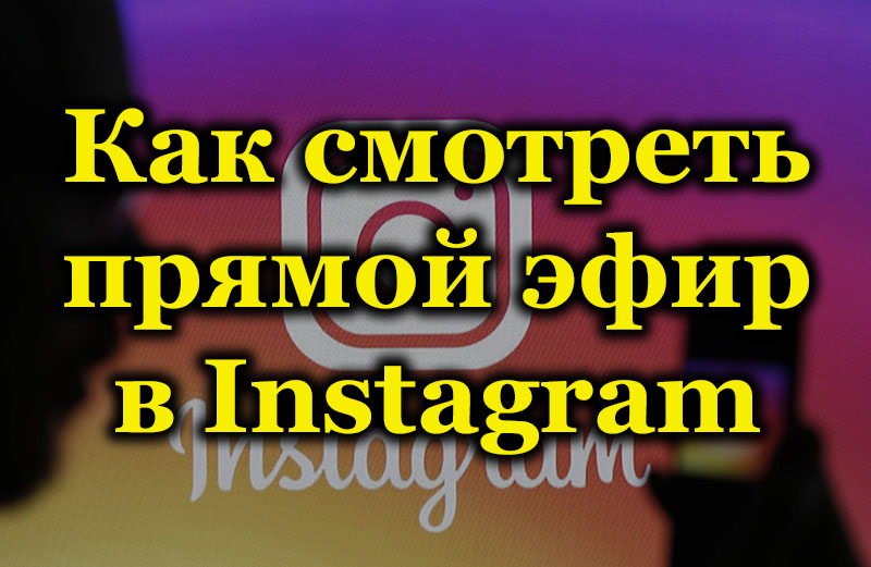 How to watch live stream on Instagram