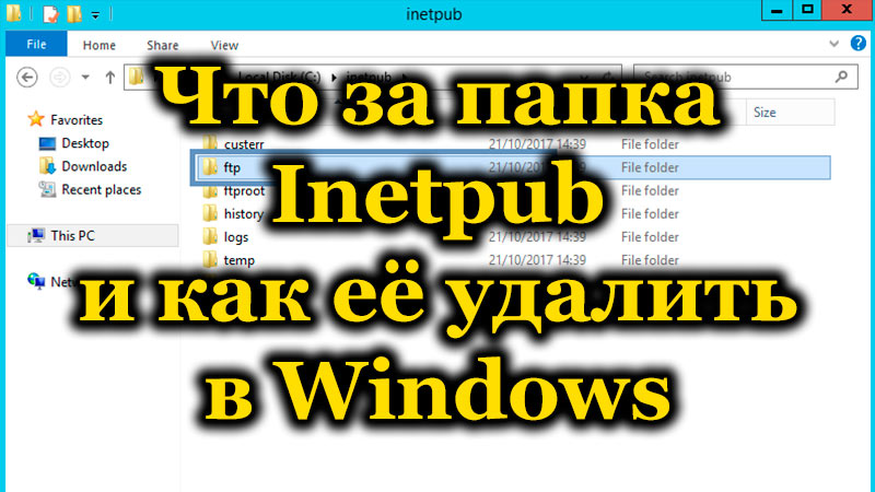 What is the Inetpub folder and how to delete it in Windows