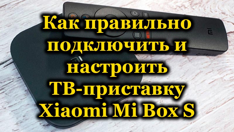 How to properly connect and configure the Xiaomi Mi Box S TV box