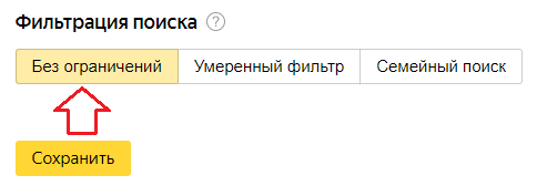 Disabling search filtering in Yandex