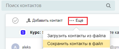Saving contacts to a file in Yandex.Mail