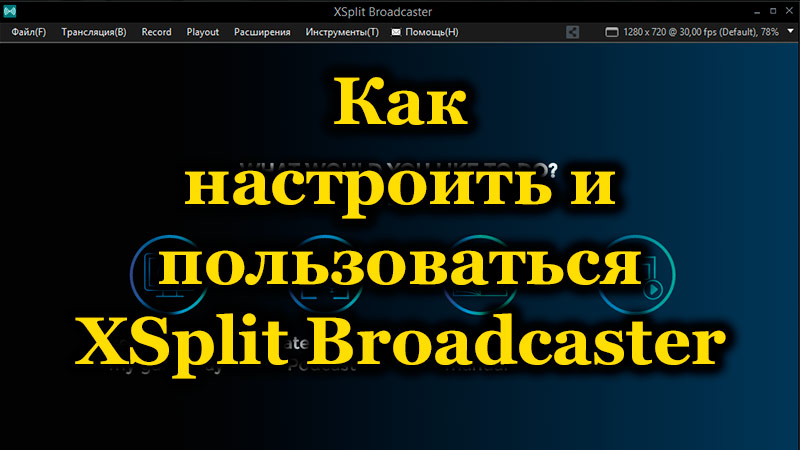 How to set up and use XSplit Broadcaster