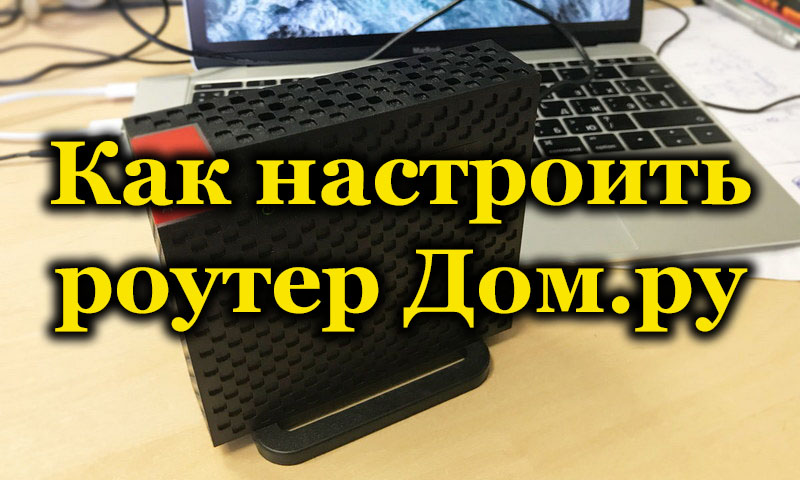 How to set up a Dom.ru router