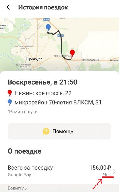 Viewing a receipt in the Yandex.Taxi application