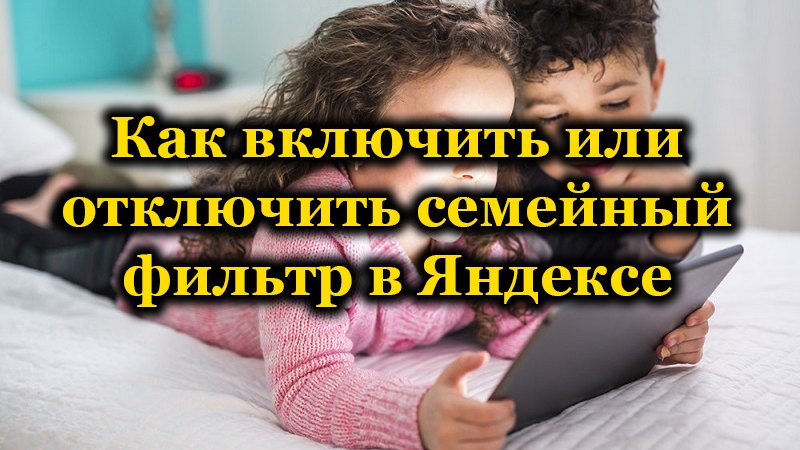 Family filter in Yandex