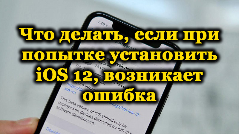 Error installing iOS 12