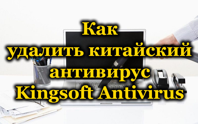 How to remove the Chinese antivirus Kingsoft Antivirus