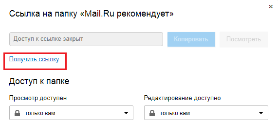 Getting a link to a file in the Mail.ru Cloud