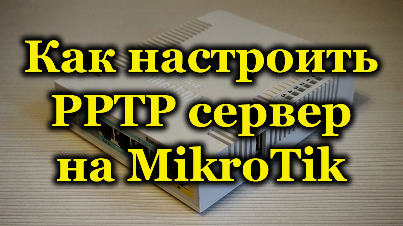 How to set up a PPTP server on MikroTik