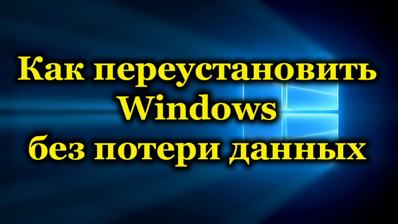 How to reinstall Windows without losing data