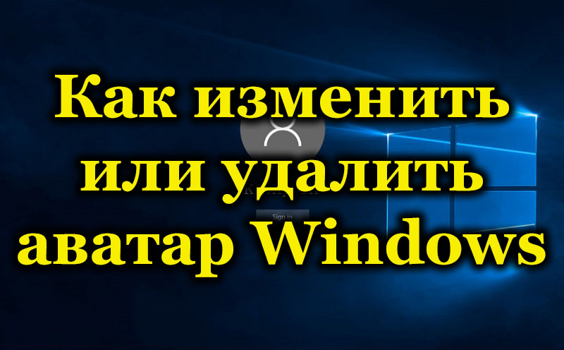 How to change or remove a Windows avatar