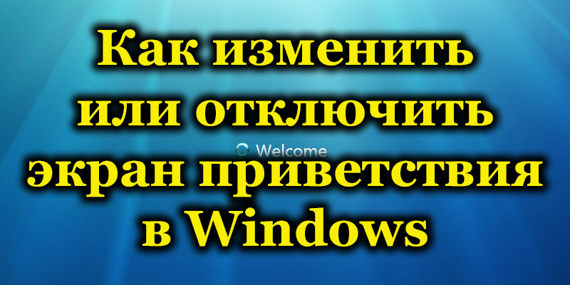 How to change or disable the Windows welcome screen