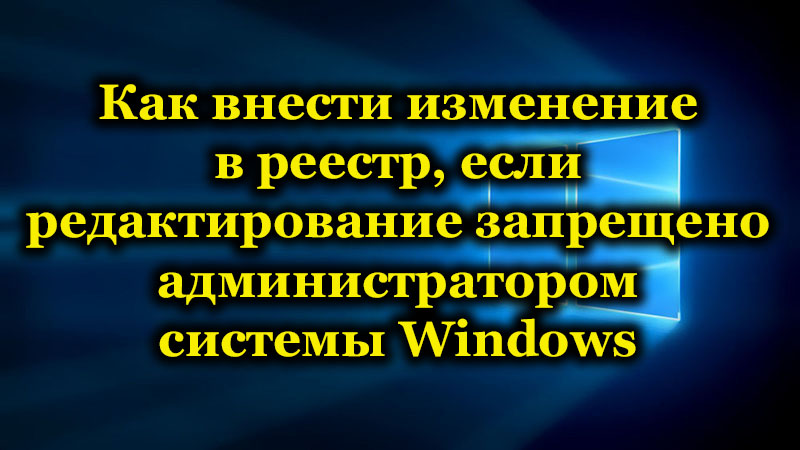 How to make a change to the registry if editing is prohibited by the Windows system administrator