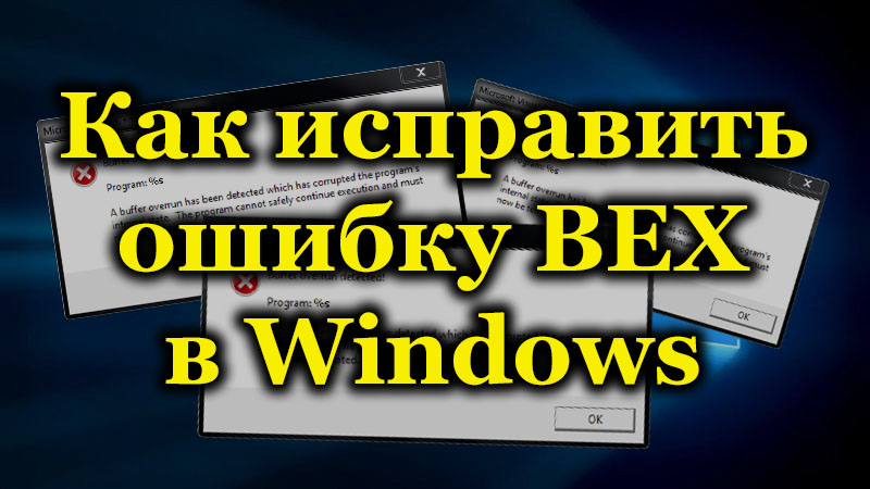 How to fix BEX error on Windows
