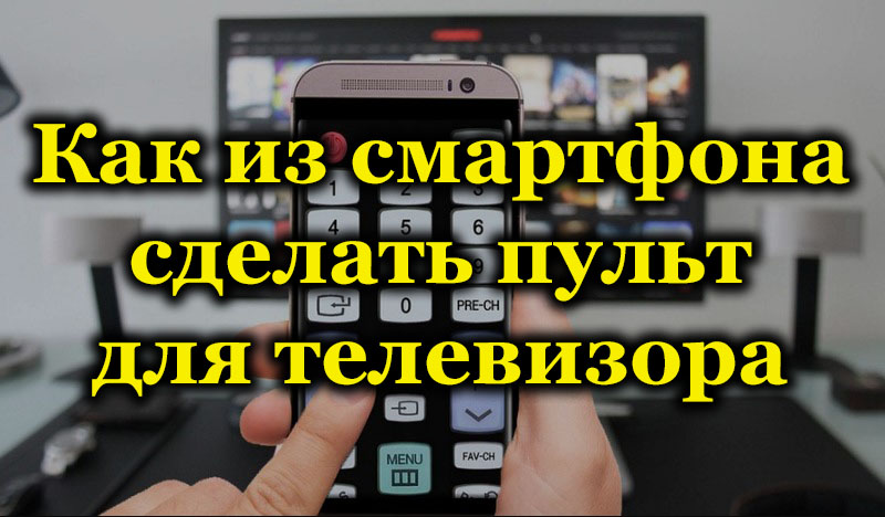 How to make a TV remote from a smartphone