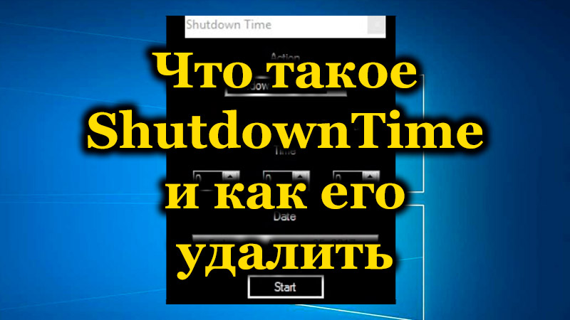 What is ShutdownTime and how to remove it