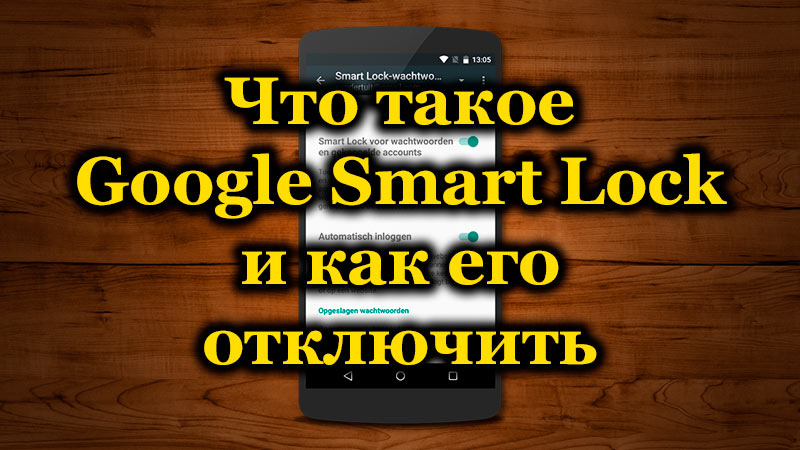 What is Google Smart Lock and how to turn it off