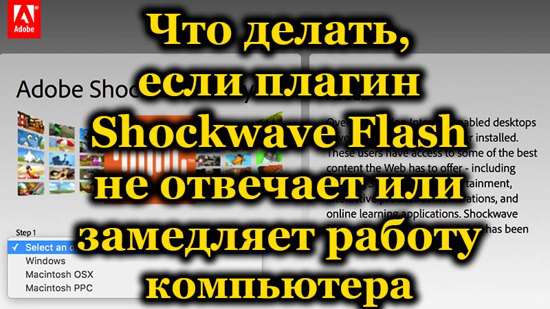 What to do if Shockwave Flash plugin is unresponsive or slows down your computer