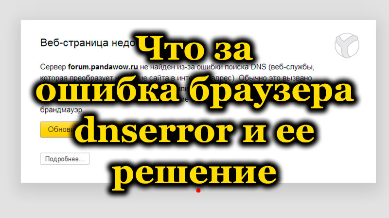 What is the dnserror browser error and its solution
