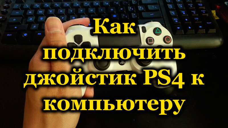 How to connect a PS4 joystick to a computer