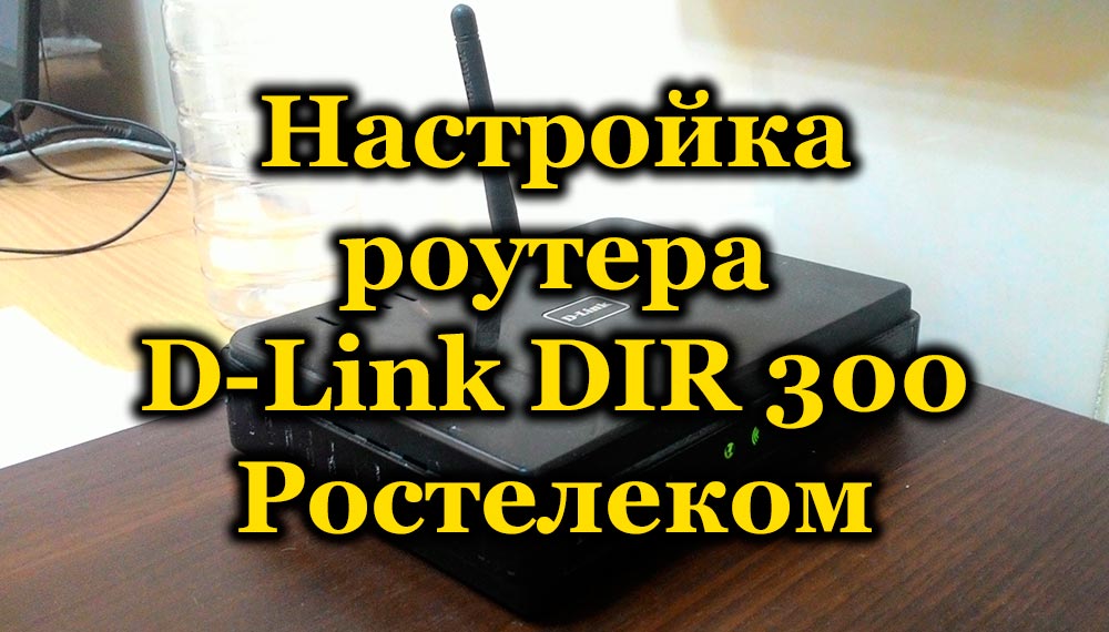 Configuring the D-Link DIR 300 router Rostelecom