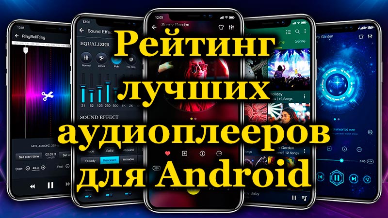 Rating of the best audio players for Android