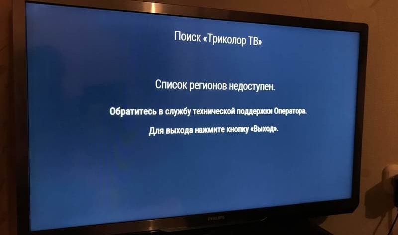 The list of regions is not available in Tricolor TV
