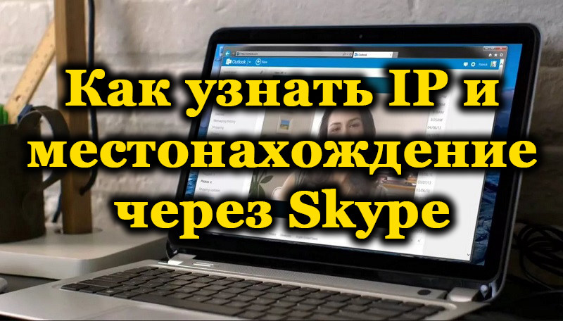 IP and location in Skype