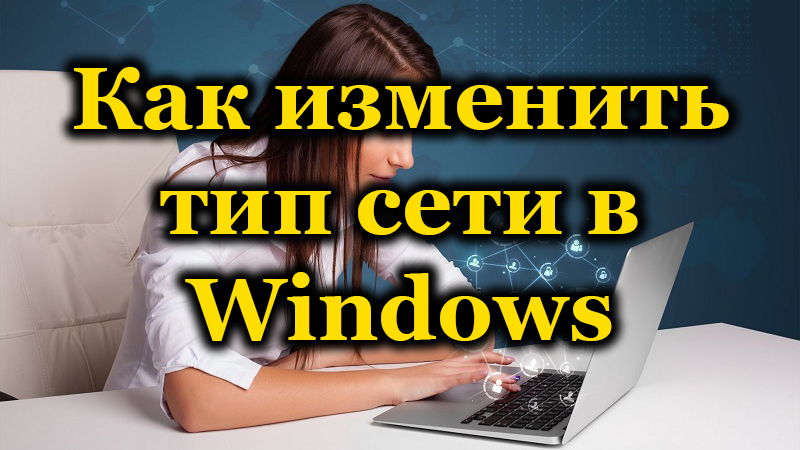 Windows network type